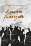 Я должна рассказать