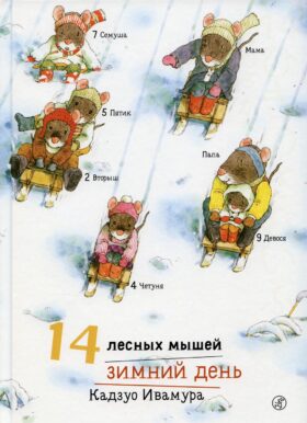 14 лесных мышей. Зимний день