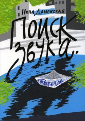 Поиск звука. Творогов: повесть