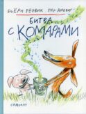 Битва с комарами