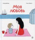 Моя любовь. 3-е изд