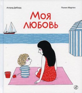 Моя любовь. 3-е изд