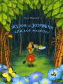 Жужа и Коровка спасают малютку