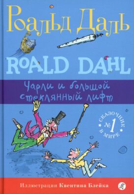 Чарли и большой стеклянный лифт
