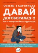 Давай договоримся-2! Как не потерять связь с подростком