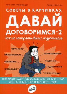 Давай договоримся-2! Как не потерять связь с подростком