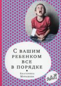 С вашим ребенком все в порядке