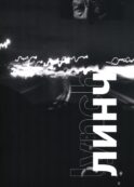 Линч