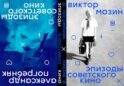 Эпизоды Советского кино (книга-перевертыш)