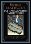 Все приключения Электроника