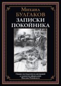 Записки покойника (Театральный роман)