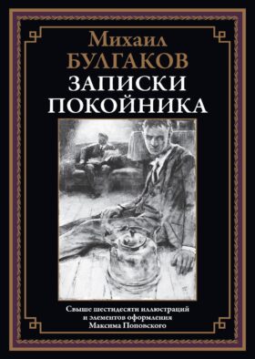 Записки покойника (Театральный роман)