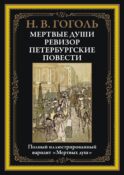 Мертвые души. Ревизор. Петербургские повести