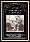 Прекрасная Габриэль