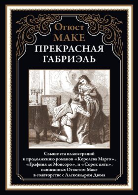 Прекрасная Габриэль