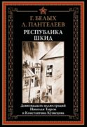 Республика ШКИД