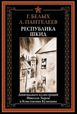 Республика ШКИД