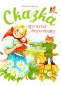 Сказка про куклу Зерновушку