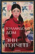 Голландский дом: роман