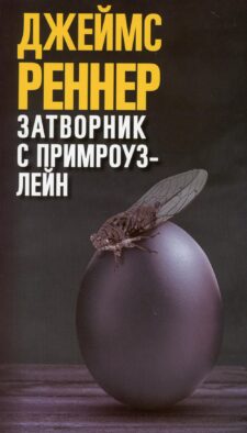 Затворник с Примроуз-лейн