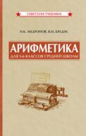 Арифметика для 5-6 классов средней школы