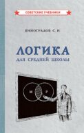 Логика для средней школы