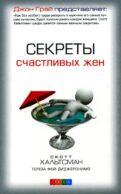Секреты счастливых жен
