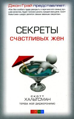 Секреты счастливых жен