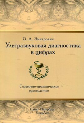 Ультразвуковая диагностика в цифрах. Справочно-практическое руководство. 4-е изд., стер