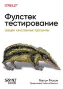Фулстек-тестирование. Создаем качественные программы