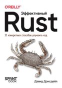 Эффективный Rust. 35 конкретных способов улучшить код