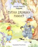 Сказки дядюшки Римуса