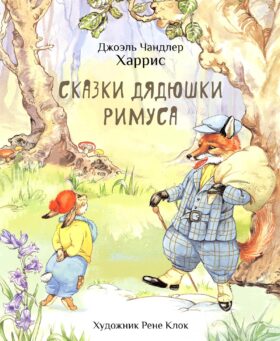 Сказки дядюшки Римуса