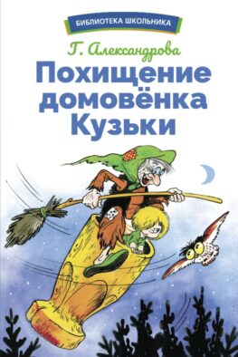 Похищение домовенка Кузьки: сказочная повесть