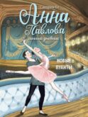 Анна Павлова. Личный дневник. Новые пуанты