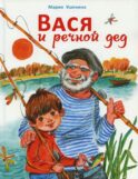 Вася и речной дед