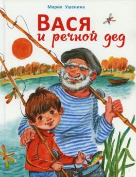 Вася и речной дед
