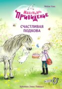 Маленькое привидение. Счастливая подкова: сказка