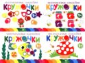 Многоразовые наклейки. Кружочки: Комплект вып.1-4 по 1шт
