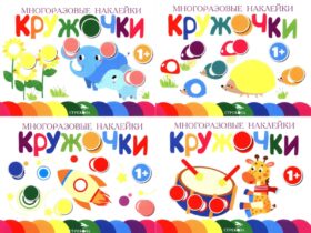 Многоразовые наклейки. Кружочки: Комплект вып.5-8 по 1шт