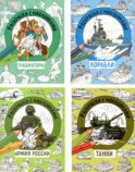 Танки, Гладиаторы, Корабли, Армия России (комплект из 4-х раскрасок)