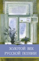 Золотой век русской поэзии. Сборник стихотворений