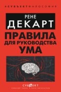 Правила для руководства ума