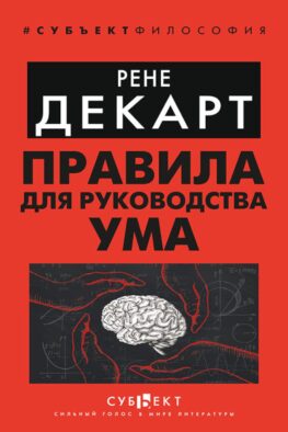 Правила для руководства ума
