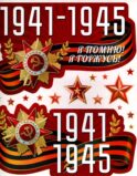 *КБН-17287 Комплект наклеек на окна А4+. 1941-1945 (многоразовые)