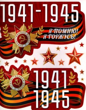*КБН-17287 Комплект наклеек на окна А4+. 1941-1945 (многоразовые)