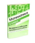ВПР. Математика. История. 6 кл. (комплект из 2 кн.)