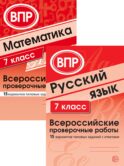 ВПР. Русский язык. Математика. 7 кл. (комплект из 2 кн.)