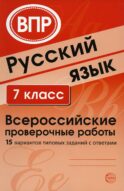 Русский язык. 7 кл. Всероссийские проверочные работы. 15 вариантов типовых заданий с ответами