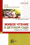 Живое чтение в детском саду («Набор юного читателя»)